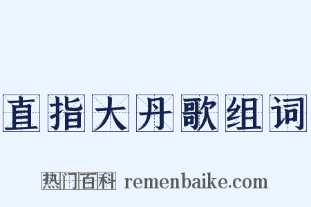 直指大丹歌组词是什么意思的图片